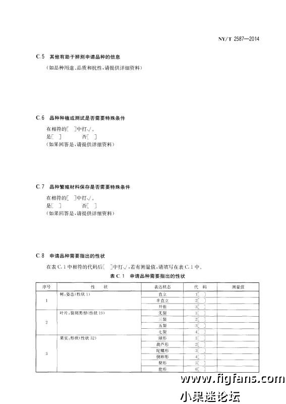 中华人民共和国农业行业标准：NY/T 2587-2014-小果迷