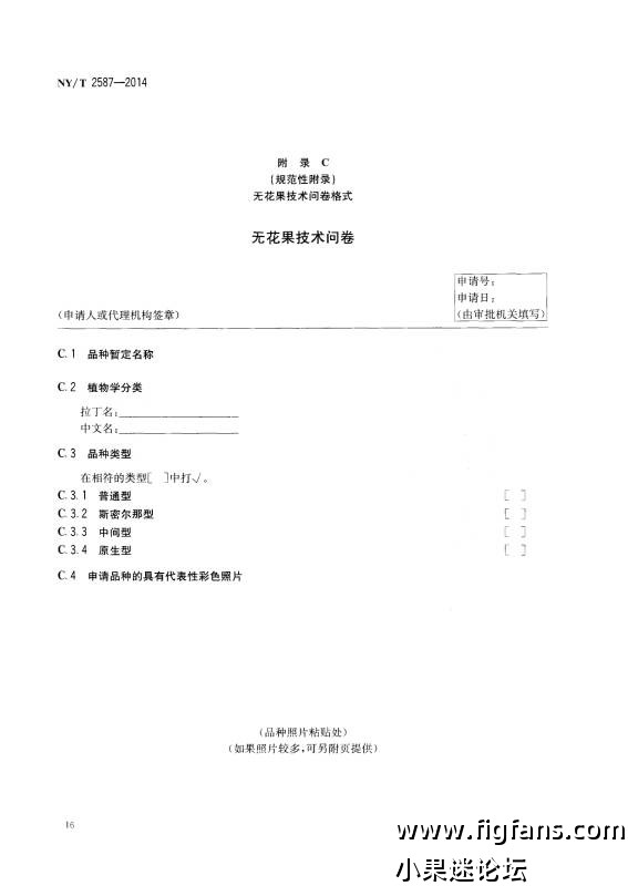 中华人民共和国农业行业标准：NY/T 2587-2014-小果迷