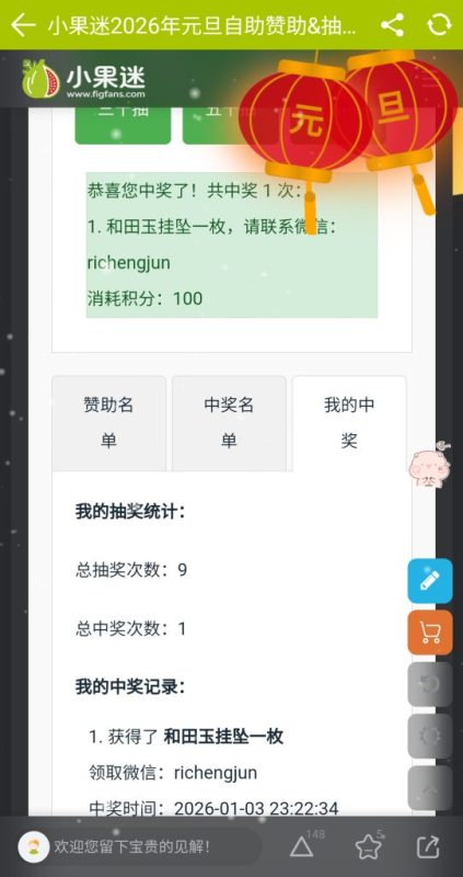 元旦抽奖中奖奖品已收到！-小果迷